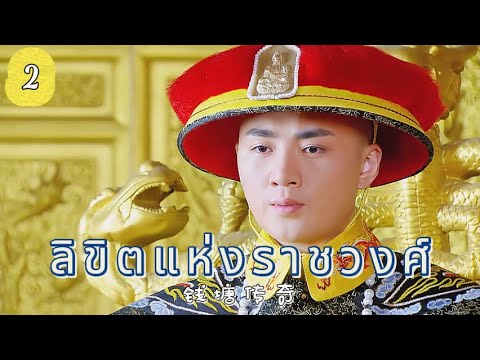 ลิขิตแห่งราชวงศ์ EP2 | ศึกแย่งบัลลังก์เลือดเดียวกัน！