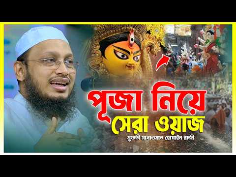 ধর্মীয় মূল্যবোধ ও ইসলামি আকিদার সুরক্ষা – মুফতি সাখাওয়াত হোসাইন রাজি