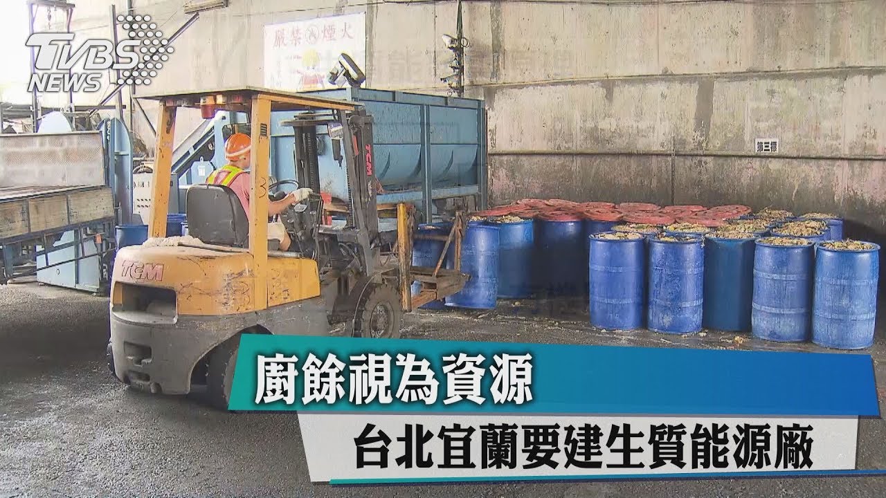 廚餘視為資源　台北宜蘭要建生質能源廠