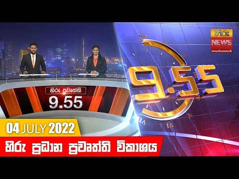Hiru News 09:55 PM | 2022-07-04