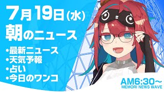 【LIVE】 2023年7月19日(水)インターネットニュース キャスター:無月めもり