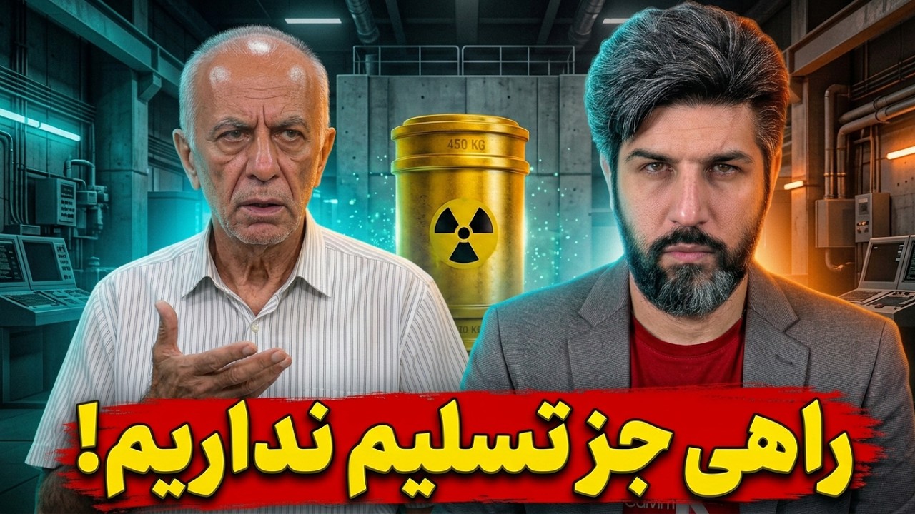 متقی کارشناس رژیم: راهی نداریم برای بقا باید اورانیوم را تحویل ترامپ بدیم