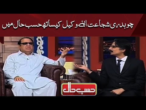 Azizi As Ch Shujaat Hussain | Hasb e haal | Dunya News
