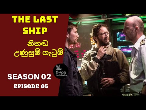 THE LAST SHIP කතාමාලාව සිංහලෙන් | නිහඬ උණුසුම් ගැටුම් | season 02 ep#05|  Sinhala Movie review