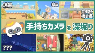 【あつ森】新機能『手持ちカメラ』を深堀り！全種類の橋&坂の見え方 / 遠景 中景 崖 / 施設内の隠れスポット【大型アップデート/小ネタ】