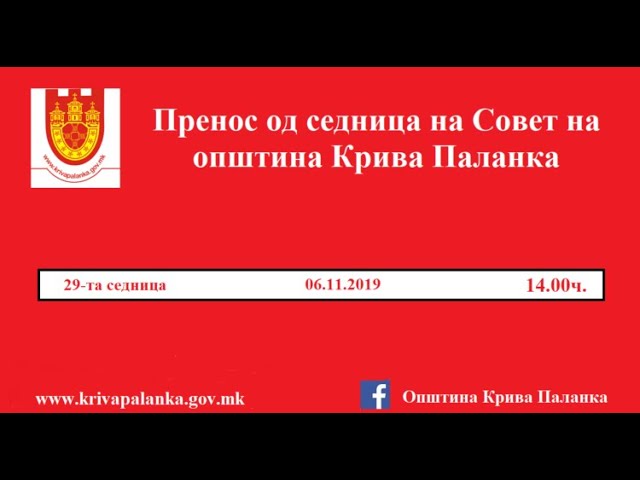 29. седница на Совет на Општина Крива Паланка