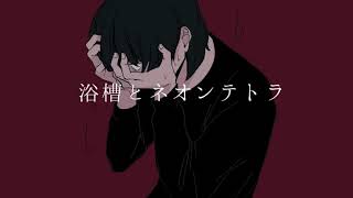 3-4 3-5 - 浴槽とネオンテトラ / flower(off vocal)