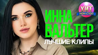 Лучшие клипы Инны Вальтер