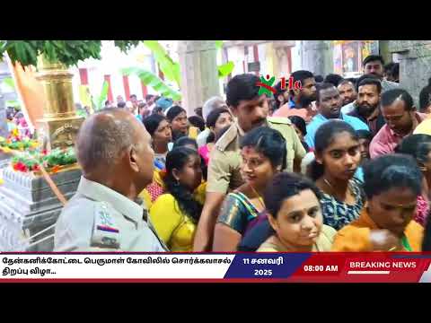 தேன்கனிக்கோட்டை பெருமாள் கோவிலில் சொர்க்கவாசல் திறப்பு விழா