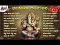 ಭಜಿಸೋಣ ಗಜಮುಖನ ಗಣೇಶ ಚತುರ್ಥಿಯ ಹಬ್ಬದ ವಿ�