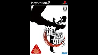 PS2　龍が如く　#1　初見プレイ　ネタバレ禁止