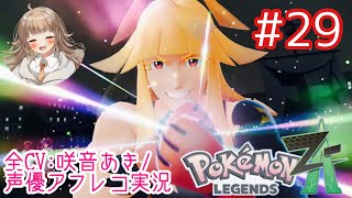     【ポケモンZA】#29 シローとランクアップ戦、開幕！！後半まさかの展開に⁉︎【アフレコ実況／ネタバレ注意】