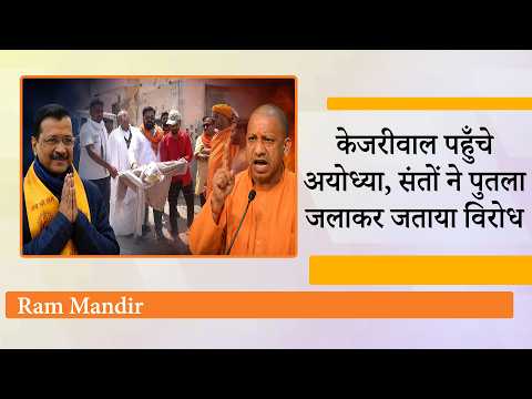 Arvind Kejriwal Ayodhya Visit को लेकर राजनीति गर्माई, संतों ने जताया विरोध, CM Yogi का भी आया बयान