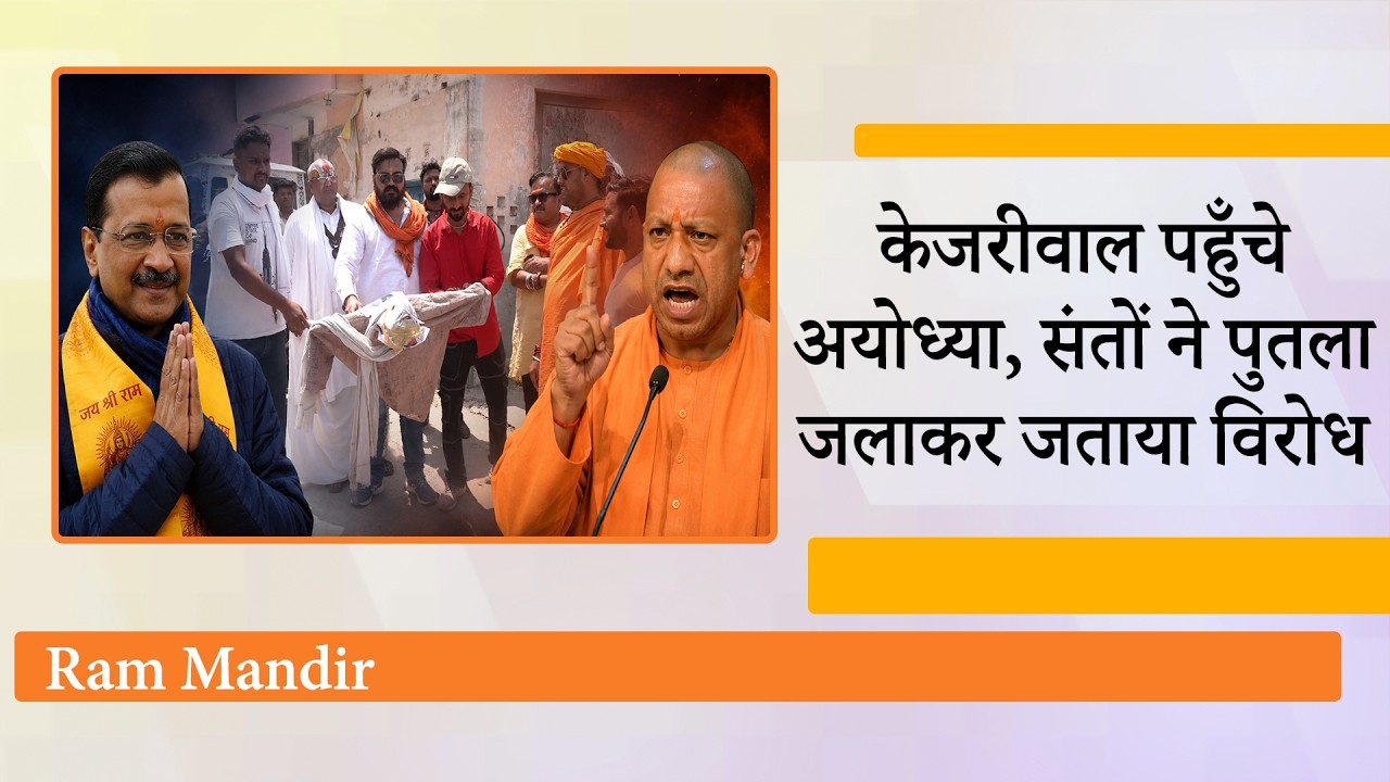 Arvind Kejriwal Ayodhya Visit को लेकर राजनीति गर्माई, संतों ने जताया विरोध, CM Yogi का भी आया बयान