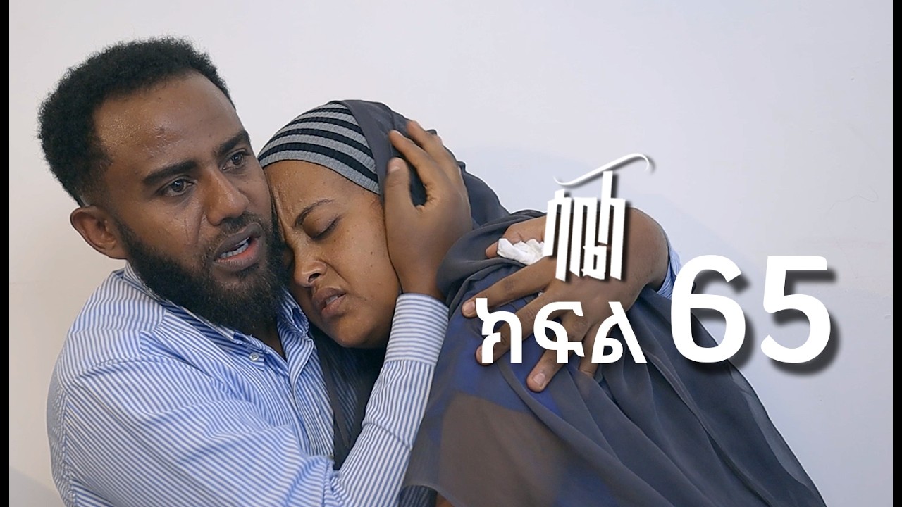 ሳቤላ || ክፍል 65 || New Ethiopian Drama | አዲስ አማርኛ ተከታታይ ድራማ ||
