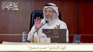 قول الترمذي حسن صحيح