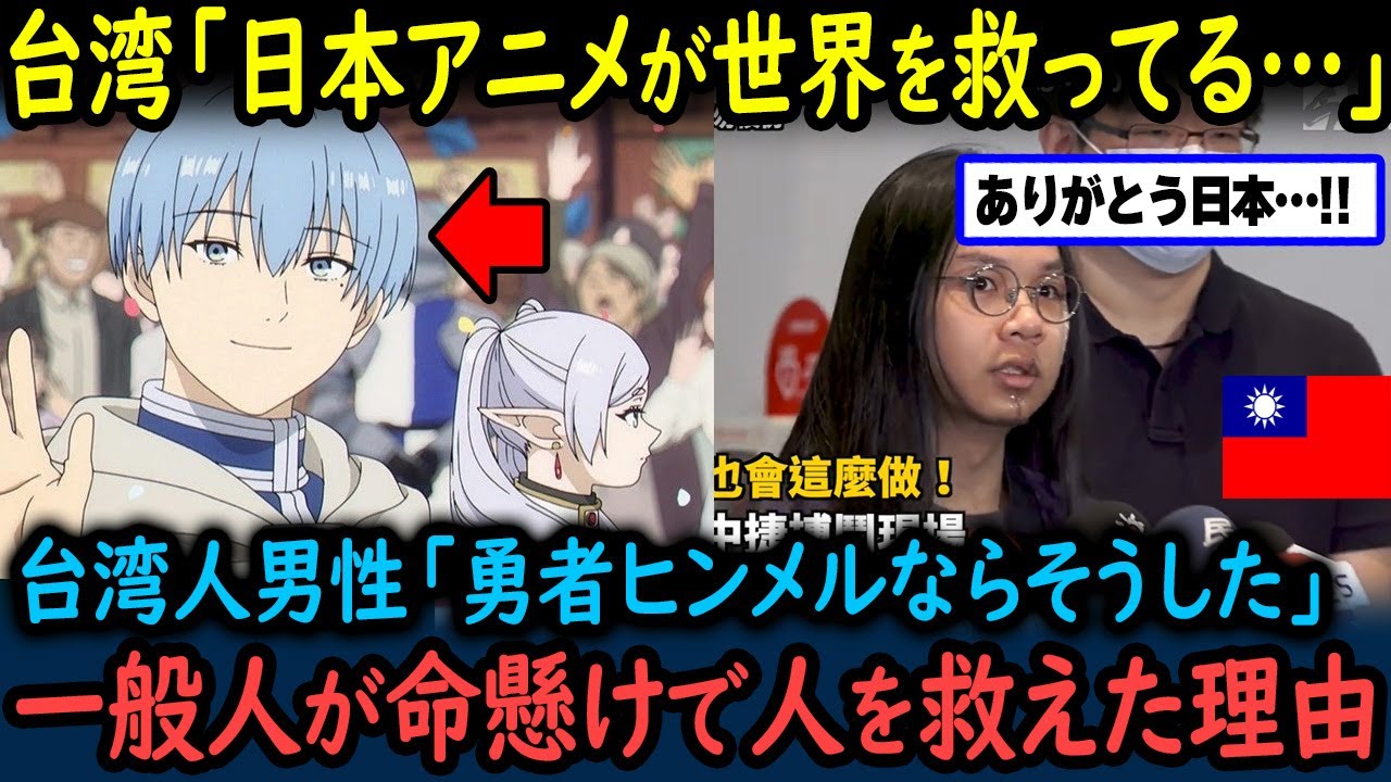 【海外の反応】「フリーレンの影響力がすごい…」台湾で刃物男を捕えたアニメオタクが命を掛けられた理由【GJタイムス】