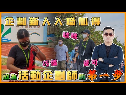 企劃新人來報到什麼都不會怎麼辦!🤷‍♀️活動公司老闆親自告訴你😎@WDMC ｜瓦當怎麼辦EP7