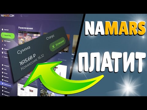 1600 РУБЛЕЙ ВЫВЕЛ ЗАРАБОТАВ НА ПРОСМОТРЕ ВИДЕО // ВЫВОД ИЗ NAMARS
