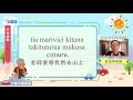 生活說族語第二季 卡那卡那富語 07戶外活動