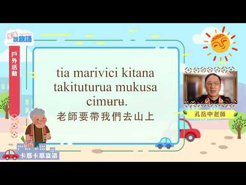 生活說族語第二季 卡那卡那富語 07戶外活動