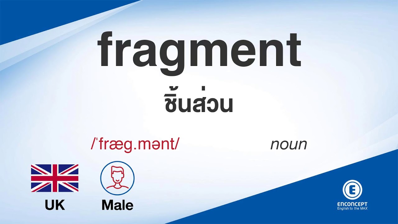 fragment ออกเสียงว่า แปลว่า อะไร แปลภาษาอังกฤษเป็นไทย By ENCONCEPT Dictionary