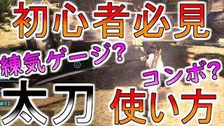 【MHW IB】初心者の方へ～太刀の使い方/基礎知識・コンボ・操作方法解説/モンハンワールドアイスボーン攻略