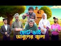 ছোট ভাই আবুলের জ্বালা | Bangla Funny Video | Bhai Brothers | It’s Abir | Rashed | 
