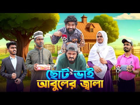 ছোট ভাই আবুলের জ্বালা | Bangla Funny Video | Bhai Brothers | It’s Abir | Rashed | Salauddin