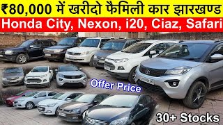 ₹.80 हज़ार में🔥 Second Hand Car Ranchi | Ranchi Second Hand Car | सबसे सस्ता कार शोरूम Jharkhand