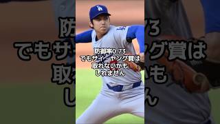 防御率0.73なのにサイ・ヤング賞が取れない　大谷翔平が　隠れ1位という謎の立場　サイ・ヤング賞争いが複雑すぎる件【海外の反応】【ファンの反応】#野球 #メジャーリーグ #ドジャース #速報