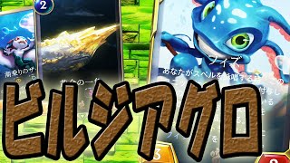 【LoR】これが第二のイルーシブアグロ【レジェンドオブルーンテラ】