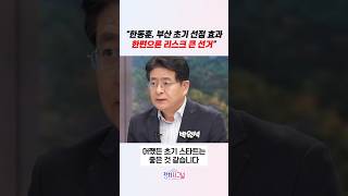 “한동훈, 부산 초기 선점 효과 한편으론 리스크 큰 선거” / #채널A #shorts #정치시그널
