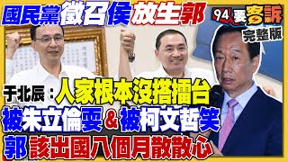 藍徵召侯友宜要郭當副手遭拒！將爆大分裂？