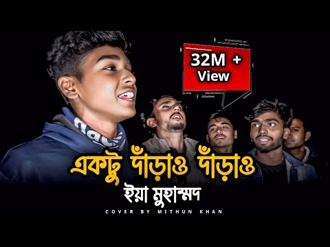 একটু দাঁড়াও দাঁড়াও ইয়া মুহাম্মদ | @SusmoyMusic2002 | Ektu Daraw Daraw | Cover By Mithun