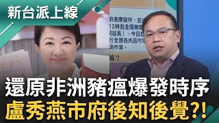 台灣豬守20年台中破功？盧秀燕竟還在宣傳「購物節」搞不清楚狀況？非洲豬瘟比口蹄疫更兇？防不好經損恐破2千億？｜李正皓 主持｜【新台派上線 完整版】20251022｜三立新聞台