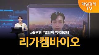 [투자 텔미] 텔미! 솔루엠 · 엘티씨 · 현대로템 · 이태우 매니저 탑픽 - 리가켐바이오 / 이태우 / M…