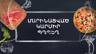 Պատրաստենք միասին. Մարինացված կարմիր պղպեղ