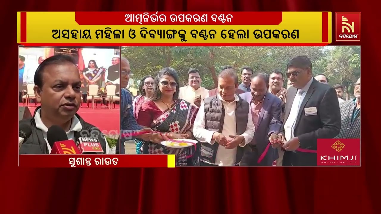 ଏକ ହଜାର ଅସହାୟ ମହିଳା, ୫ ଶହ ଦିବ୍ୟାଙ୍ଗଙ୍କୁ ଆତ୍ମନିର୍ଭର ଉ?