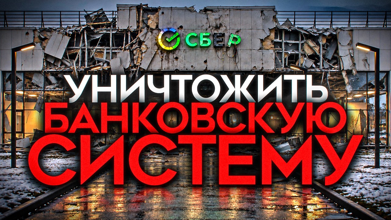 В СБЕРЕ ЛЕЖАТ 34,5 ТРИЛЛИОНА. И по его серверам уже прилетело