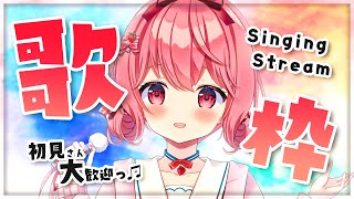 【歌枠】初見さんも大歓迎！いっぱい歌うよ～♥【苺咲べりぃ/Vtuber】 -  Singing Stream