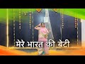 Bharat Ki Beti सारे जहां से प्यारी मेरे भारत की 