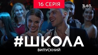 #Школа. Випускний 16 серія