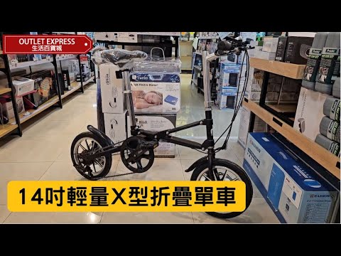 MINI X 14吋輕量專利X型折疊單車 | 一秒極速摺疊|Shimano 7速變速器 - 影片預覽