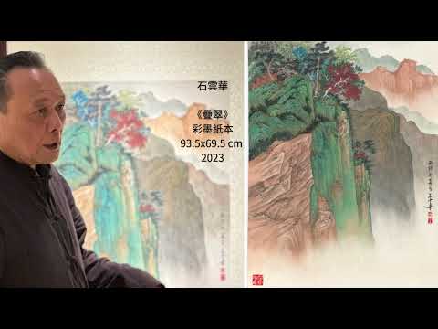 記者 梅花新聞網 編輯部/綜合報導 | 《工筆之魂 意象之軀：石雲華的當代彩墨實踐》新春迎賓開展 ｜ 梅花新聞網