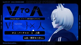 【Vと人#2】間牙みつきさんと話す、バーチャルと人格について【#ぶっスタ】