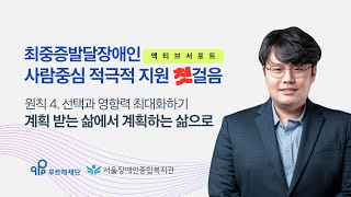 [최중증발달장애인 돌봄서비스 온라인 공유회 발표4] 액티브 서포트 원칙 4. 선택과 영향력 최대화하기-서울장애인종합복지관