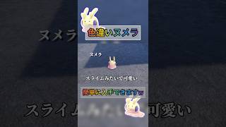 色違いヌメラを簡単に入手できる方法やばいw 【#ポケモンza 】