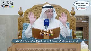 4047 - هل يجوز للمشتري فسخ البيع إذا كان لا يعلم بإجارة المبيع؟ - عثمان الخميس