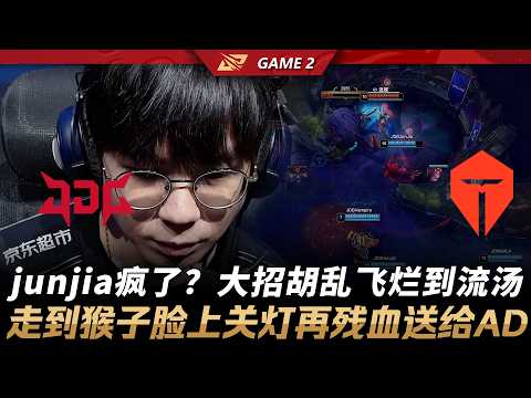JDG vs TES junjia瘋了？大招胡亂飛爛到流湯！走到猴子臉上關燈再殘血送給AD！Game 2 | 2026 LPL第一賽段